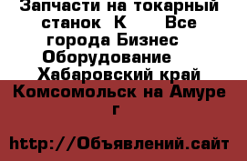 Запчасти на токарный станок 1К62. - Все города Бизнес » Оборудование   . Хабаровский край,Комсомольск-на-Амуре г.